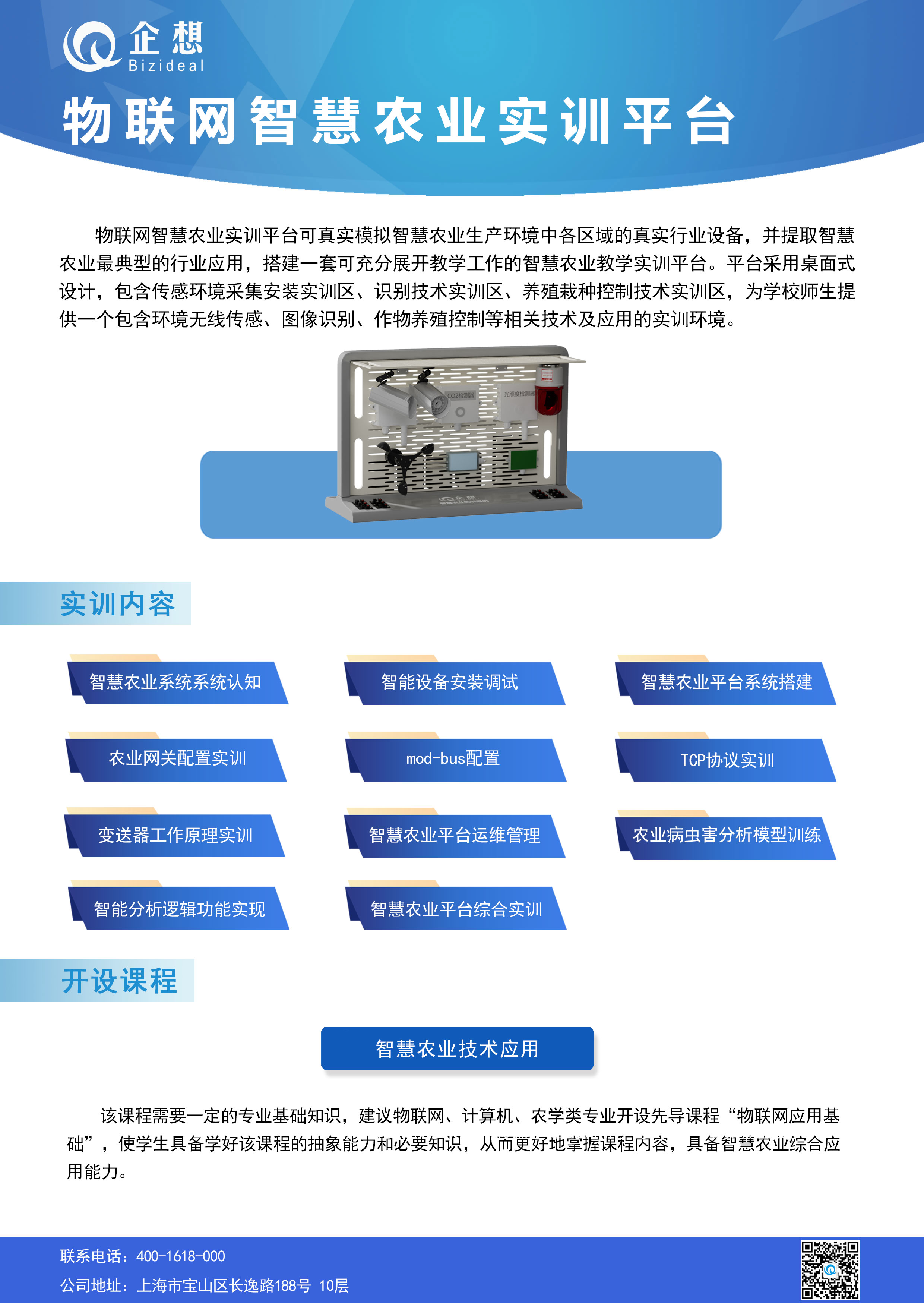 物联网智慧农业实训平台.jpg