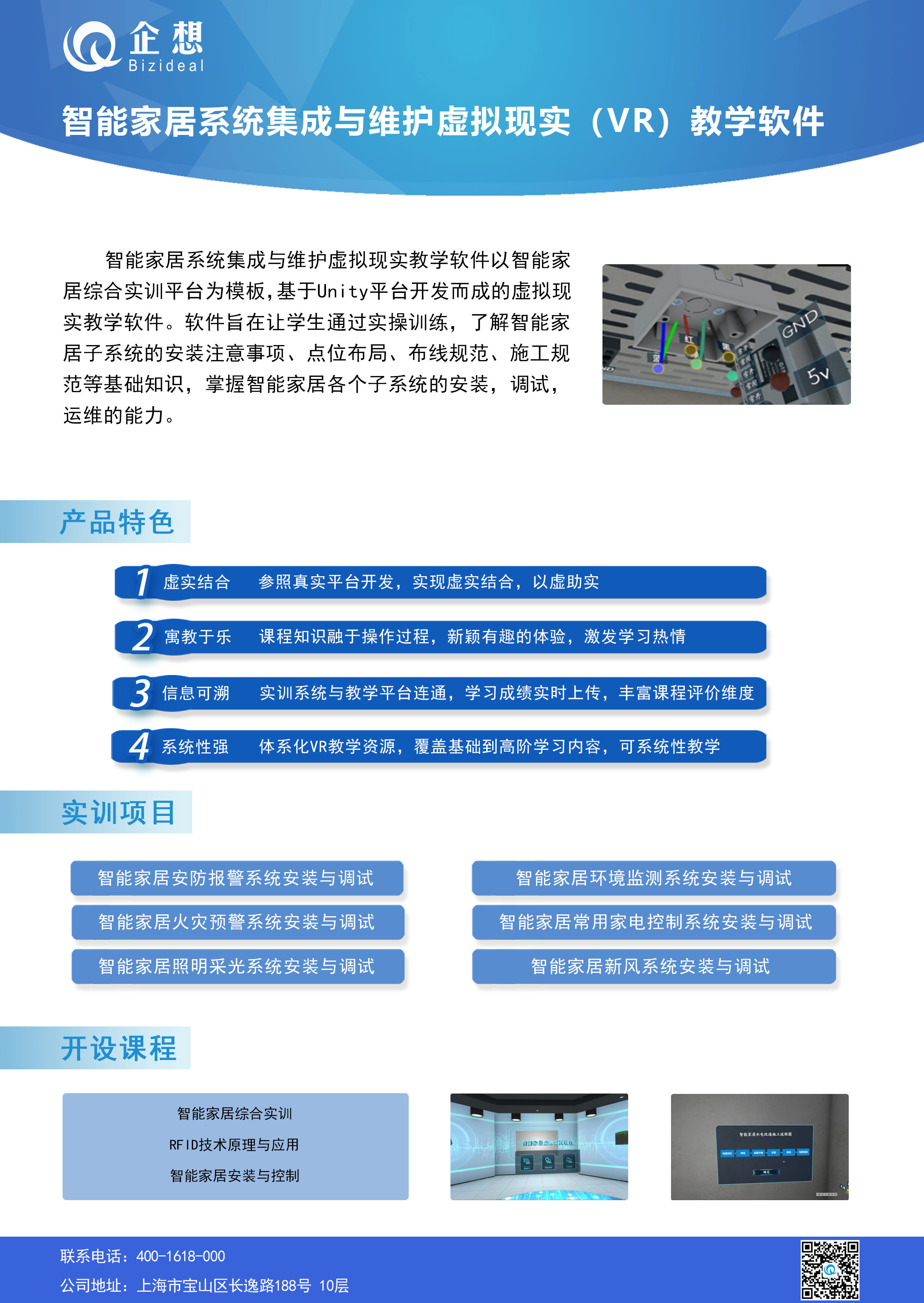 智能家居系统集成与维护虚拟现实（VR）教学软件.jpg